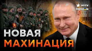 Эта мобилизация БУДЕТ ОСОБЕННОЙ! Путин готовит НЕЖДАНЧИК для россиян