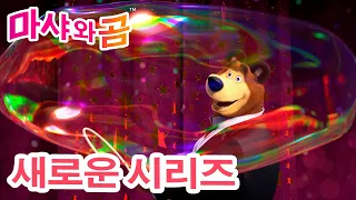 마샤와 곰 💥 새로운 시리즈 🐻👱‍♀️ 🎪 최고의 약 🌡️ (제67회) 만화영화 모음집 👱‍♀️ Masha and the Bear