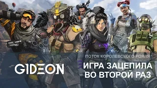 Стрим: Apex Legends - Когда игра зацепила во второй раз