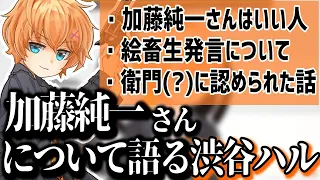 【雑談】加藤純一さんについて語る渋谷ハル【渋谷ハル/切り抜き】