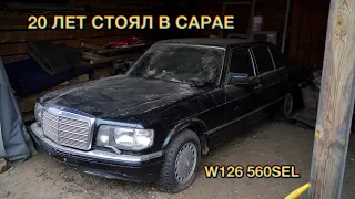 КАПСУЛА ВРЕМЕНИ РЕДКИЙ Mercedes W126 560SEL