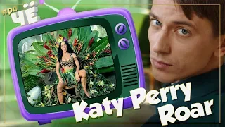 Чё разоралась-то? Katy Perry - Roar: Перевод и разбор текста песни Кэти Перри