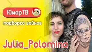 Юлия Поломина [julia_polomina] - Подборка вайнов #5