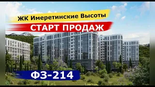 🔴🔴СТАРТ ПРОДАЖ.ФЗ-214.Статус Квартира. ЖК Имеретинские Высоты. Квартиры в Адлере. Элит класса