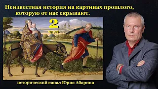 Неизвестная история на картинах прошлого, которую от нас скрывают.   (часть 2)