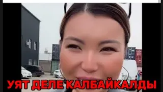 Уят деле калбай калды дейт 🫢🫢🫢