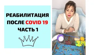 Реабилитация после COVID 19 Часть 1