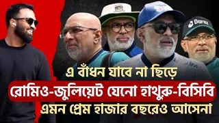 রোমিও-জুলিয়েট যেনো হাথুরু-বিসিবি! টাইগার লজ্জিত তবে সিংহ(হাথুরু) ডোন্ট কেয়ার।