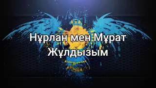 Нұрлан мен Мұрат - Жұлдызым (сөздер/lyrics/текст песни)