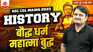 SSC CGL Mains 2023: SSC History|SSC 2023 बौद्ध धर्म महात्मा बुद्ध|बौद्ध धर्म का इतिहास By Shukla Sir