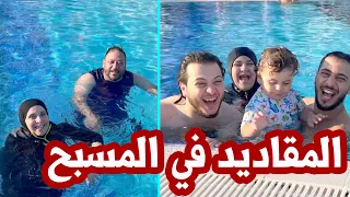 ماما تخاطر بالسباحة في أنطاليا ! | بيبي سند غرّق العائلة ! 🏊🏻