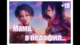 [Клип] Levi x Mikasa | RivaMika - Мама,я педофил...