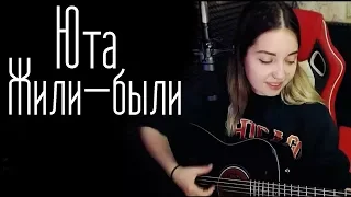 Юта - Жили-были(Юля Кошкина cover)