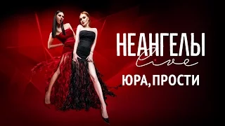 НЕАНГЕЛЫ — ЮРА, ПРОСТИ [Live in Kiev]