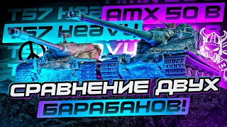 AMX 50 B vs T 57 HEAVY I СРАВНЕНИЕ ДВУХ БАРАБАНОВ I АНАЛИТИКА ПО ТЕХНИКЕ I  ( ͠° ͟ʖ ͡°)