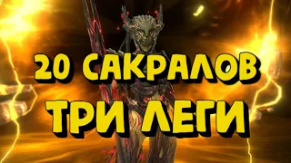 ВЫТАЩИЛ 3 ЛЕГИ ИЗ 20 САКРАЛОВ. ОТКРЫТИЕ ОСКОЛКОВ ПОД ГАРАНТ НА ЭЛЬВУ. RAID SHADOW LEGENDS