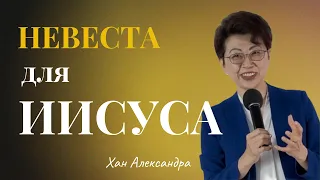 НЕВЕСТА ДЛЯ ИИСУСА/ ХАН АЛЕКСАНДРА