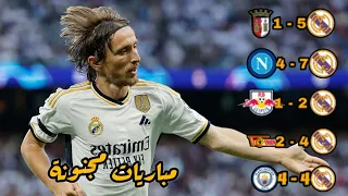 طريق ريال مدريد الى نصف نهائي دوري ابطال اوربا 2024 ● مباريات مجنونة 🎙تعليق عربي .