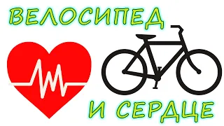Велосипед и сердце