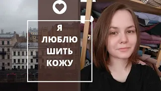 Как я полюбила шить кожу и стала швеёй. Влог 1.