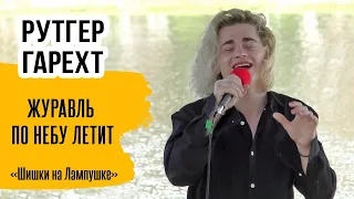 Рутгер Гарехт I Фестиваль им. Высоцкого I" Журавль".