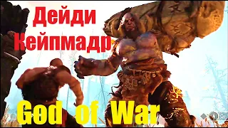 Дейди Кейпмадр God of War