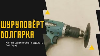 #Шуруповёрт-#Болгарка / или #НАСАДКА БОЛГАРКА на дрель Своими руками