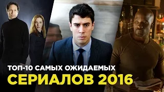 10 самых ожидаемых сериалов 2016 года