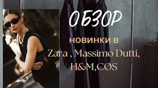 ОБЗОР на новинки из Zara, Massimo Dutti, H&M, COS. Что стоит купить на весну? Со ссылками.