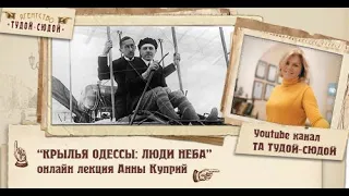 Крылья Одессы: люди неба. Лекторий ТА "ТУДОЙ-СЮДОЙ