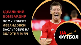 ІДЕАЛЬНИЙ БОМБАРДИР. Чому Роберт Левандовскі заслуговує на ЗОЛОТИЙ М'ЯЧ