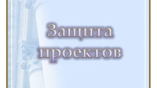 Выставка и защита проектов, 2-11 класс