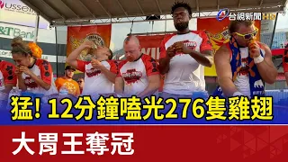 猛！ 12分鐘嗑光276隻雞翅 大胃王奪冠