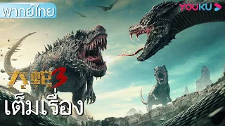 หนังเต็มเรื่องพากย์ไทย | พญางูยักษ์ 3:สงครามงูไดโนเสาร์ | หนังจีน/ผจญภัย/หนังสัตว์ประหลาด | YOUKU