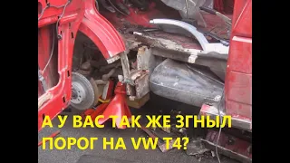 VW T4 РЕМОНТ ПОРОГА ВОДИТЕЛЬСКОЙ ДВЕРИ
