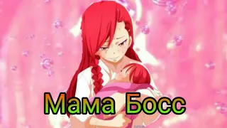 [Fairy Tail] •|Эйлин и Эльза|• 💕Мама Босс/💕