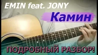 EMIN feat. JONY - Камин (+РАЗБОР, by Остров музы)