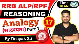RRB ALP/TECH & RPF REASONING | ANALOGY(साद्रश्यता) | D-17 | P-1| Reasoning by Deepak Sir  #deepaksir