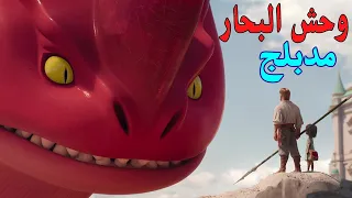 ملخص فيلم وحش البحار مدبلج