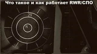 Что такое и как работает RWR/СПО