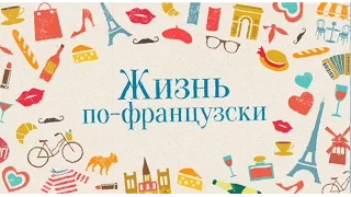 Жизнь по-французски на "Интере" - по воскресеньям