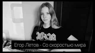 Егор Летов - Со скоростью мира (cover by A.Kopeiko)