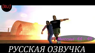 [RU] GTA Vice City - Миссии 44 - 45 (Русская озвучка)