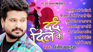 Ritesh Pandey का दर्द भरे गाने - Dard Dil Ke - Audio JukeBOX - Bhojpuri Sad Songs 2023