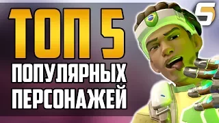 [Overwatch] ТОП 5 Самых популярных персонажей