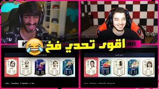 تحدي درافت الفخ مع الاسطورة ياسين 😍 ..! اقوى ضحك وتحشيش 😂..! فيفا 20 FIFA 20 I