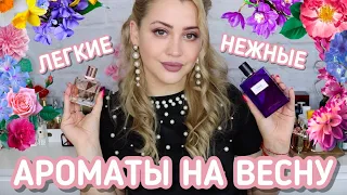 ЛЕГКИЕ И НЕЖНЫЕ АРОМАТЫ НА ВЕСНУ