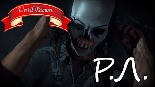 "Реакции Летсплейщиков" на Раскрытие Личности Маньяка из Until Dawn