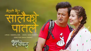 SAALAIKO PAATLE (GOTHALE SONG) - NEPALI MOVIE SONG - SHIVA MUKHIYA- SALON, RUBINA - DADAKO BAR PIPAL