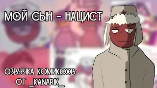 •Бобрята, а что это у вас тут такое?•ОЗВУЧКА КОМИКСОВ ПО COUNTRYHUMANS#17